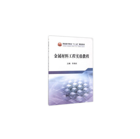 金屬材料工程實驗教程(2017年冶金工業出版社出版的圖書)