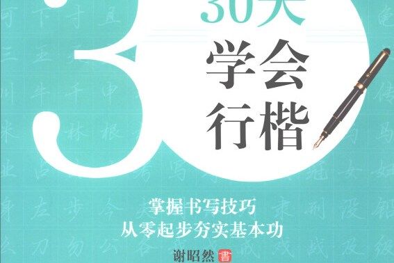 30天學會行楷/益字帖系列·謝昭然硬筆書法速成訓練系列