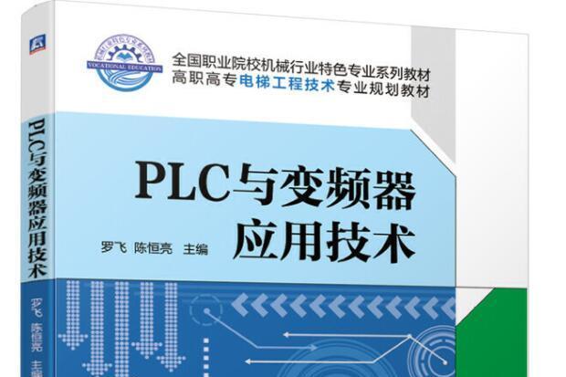 plc與變頻器套用技術(2019年機械工業出版社出版的圖書)