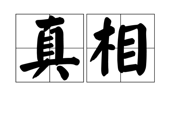 真相(漢語詞語)