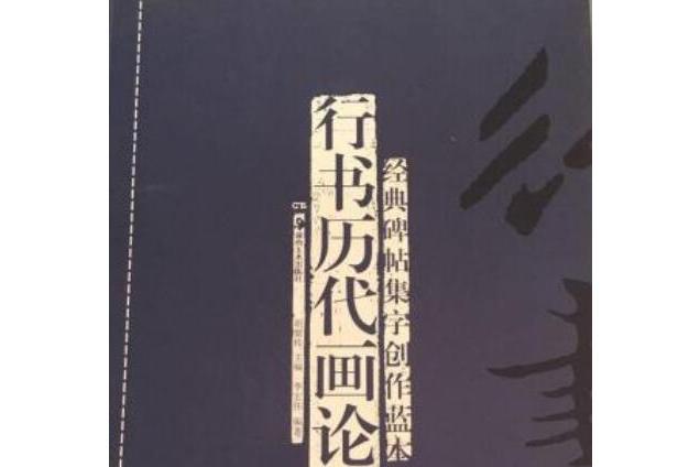 經典碑帖集字創作藍本：行書歷代畫論選