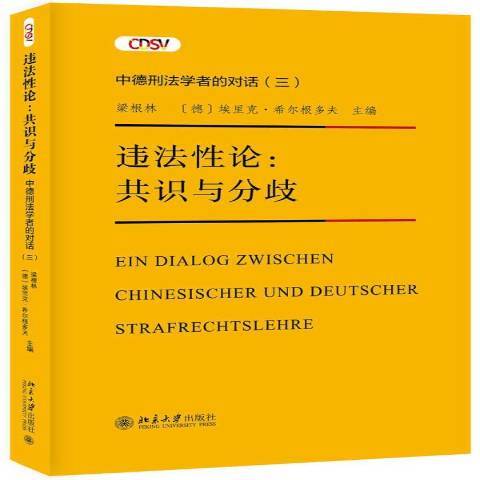 違法論--共識與分歧中德刑法學者的對話3