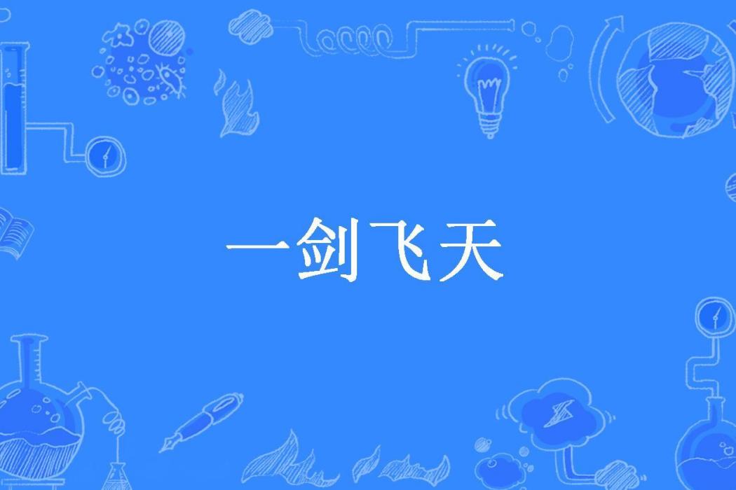 一劍飛天(搖的遠所著小說)