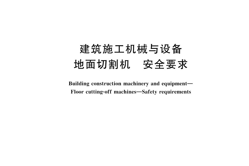 建築施工機械與設備—地面切割機—安全要求