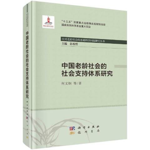 中國老齡社會的社會支持體系研究