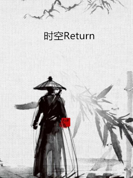 時空Return