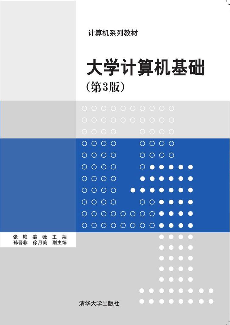 大學計算機基礎（第3版）(2016年清華大學出版社出版的圖書)