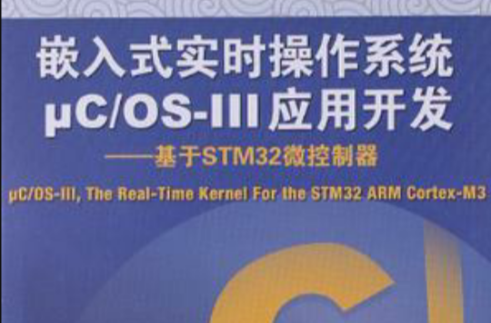 嵌入式實時作業系統C/OS-III套用開發-基於STM32微控制器