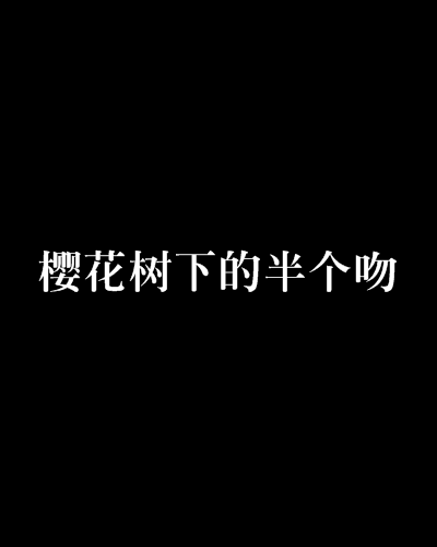 櫻花樹下的半個吻