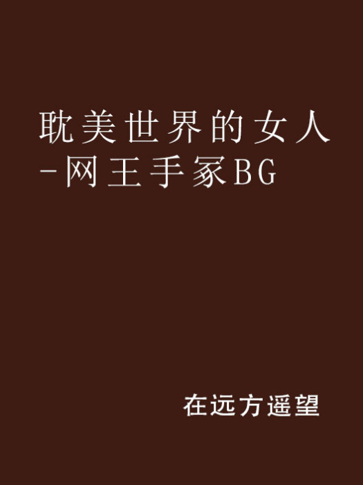 耽美世界的女人-網王手冢BG