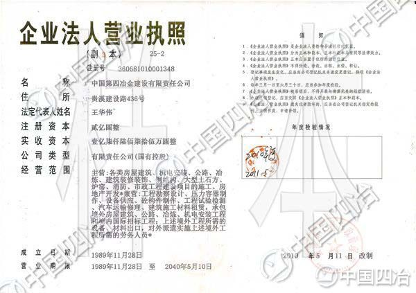 中國第四冶金建設有限責任公司