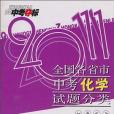 （11春）2011全國各省市中考化學試題分類