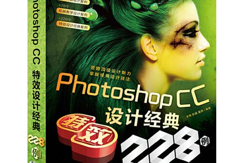 Photoshop CC特效設計經典228例