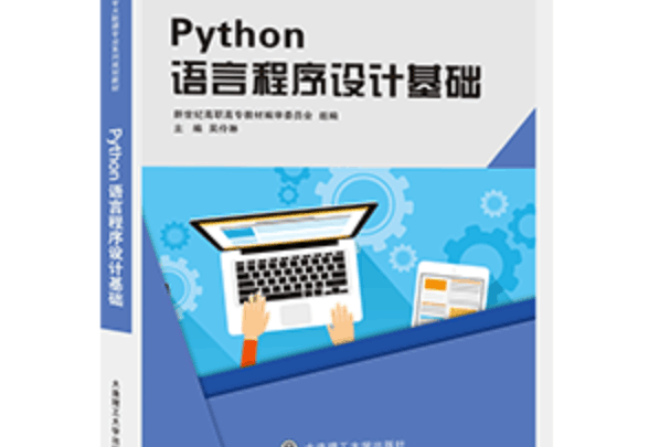 Python語言程式設計基礎(2019年大連理工大學出版社出版的教材)