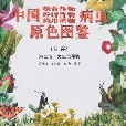 中國糧食作物經濟作物藥用植物病蟲原色圖鑑（上冊）第三版·無公害