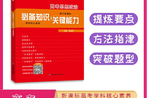 考點幫·知識+關鍵能力·高考思想政治