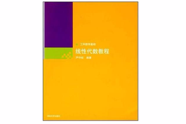 線性代數教程：工科數學基礎