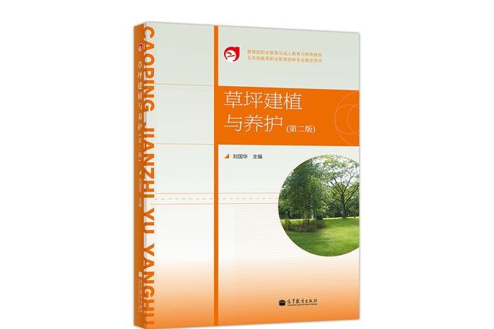 草坪建植與養護（第二版）(2014年高等教育出版社出版的圖書)