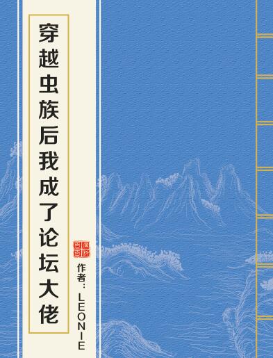 穿越蟲族後我成了論壇大佬