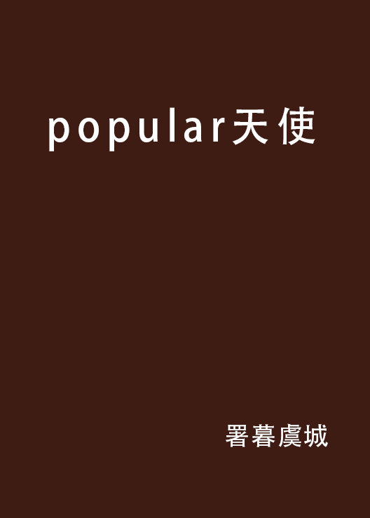 popular天使