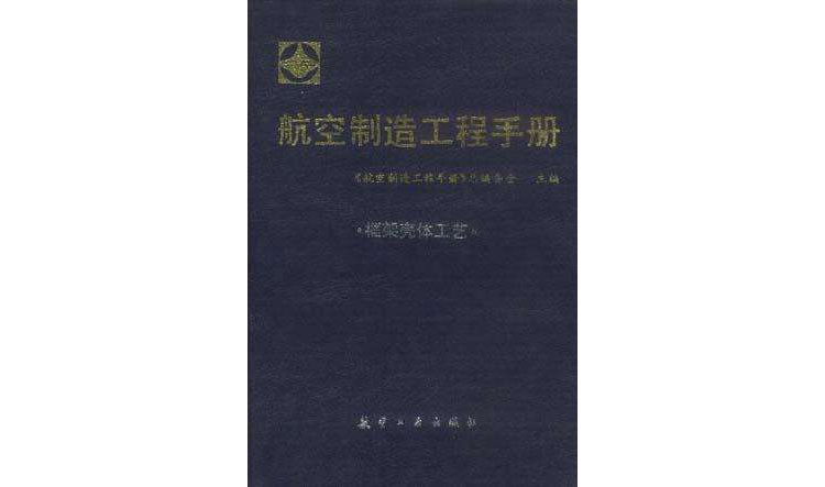 航空製造工程手冊--框架殼體工藝