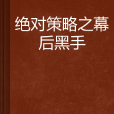 絕對策略之幕後黑手