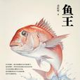 魚王(甫躍輝所著中篇小說)