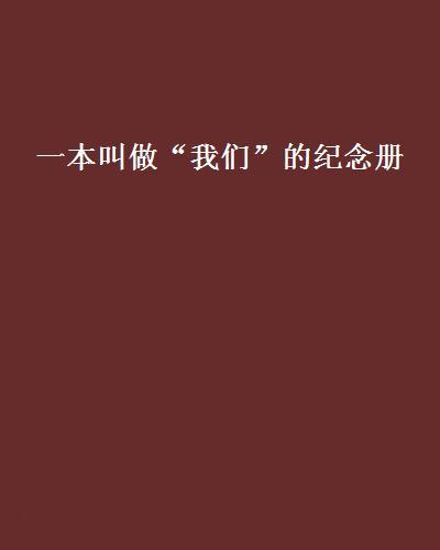 一本叫做“我們”的紀念冊