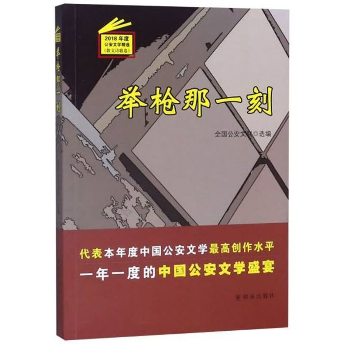 舉槍那一刻（2018年度公安文學精選）