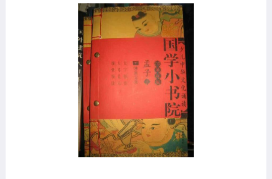 國學小書院：孟子