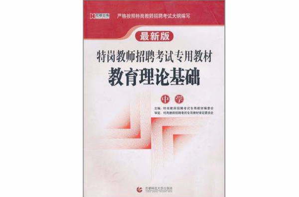 2011特崗教師招聘考試專用教材·教育理論基礎