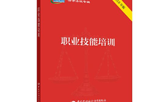 職業技能培訓(2019年中國勞動社會保障出版社出版的圖書)