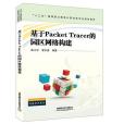 基於Packet Tracer的園區網路構建