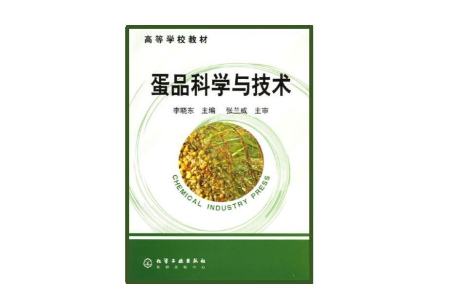 蛋品科學與技術(高等學校教材：蛋品科學與技術)