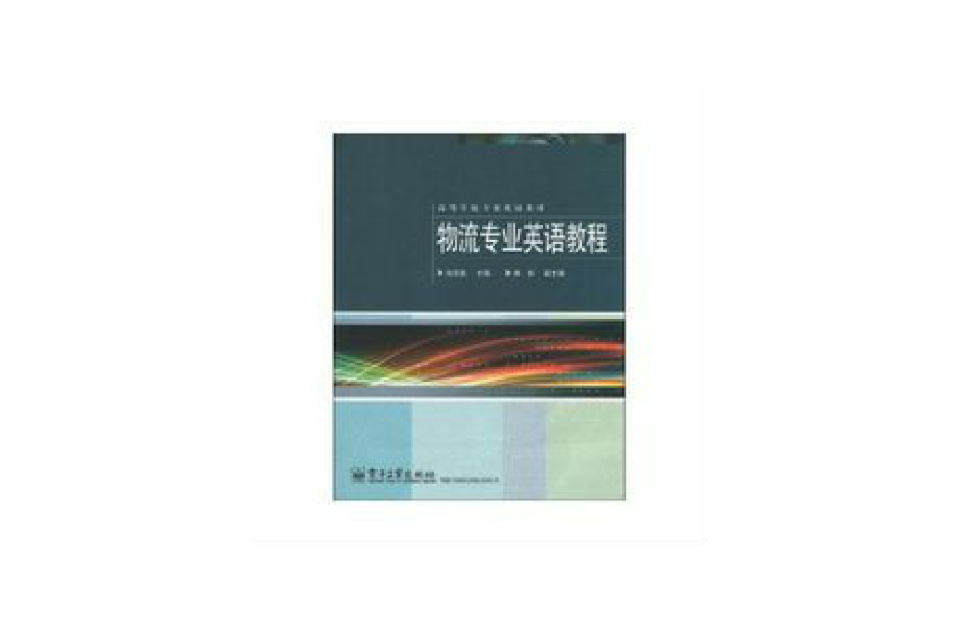 高等學校專業英語教材·物流專業英語教程