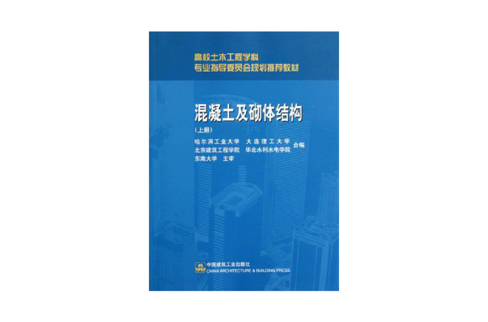 混凝土及砌體結構（上冊）