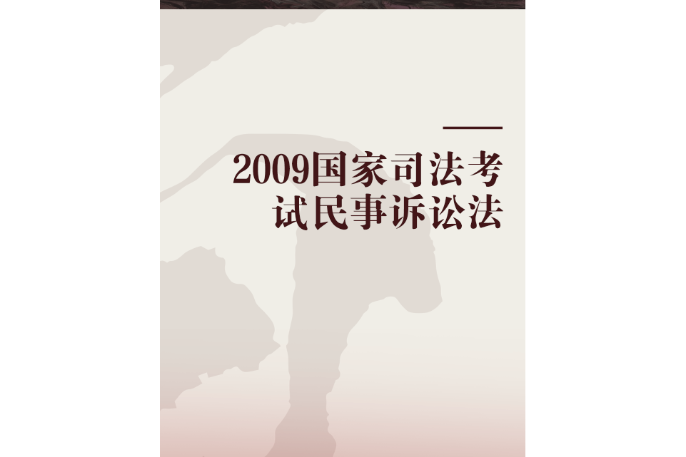 2009國家司法考試民事訴訟法