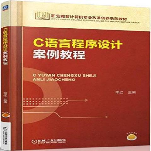 C語言程式設計案例教程(2015年機械工業出版社出版的圖書)