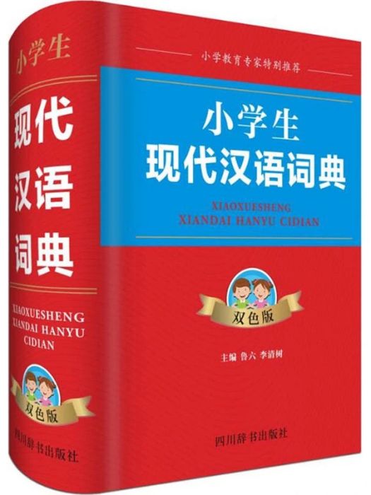 小學生現代漢語詞典(2018年四川辭書出版社出版的圖書)