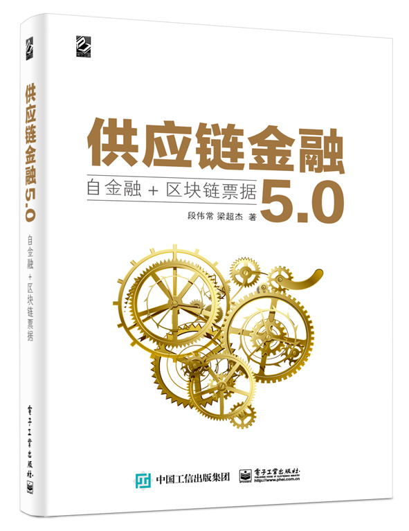 供應鏈金融5.0：自金融+區塊鏈票據