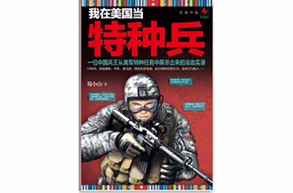 中國兵王廝殺於美軍特種任務實錄：我在美國當特種兵