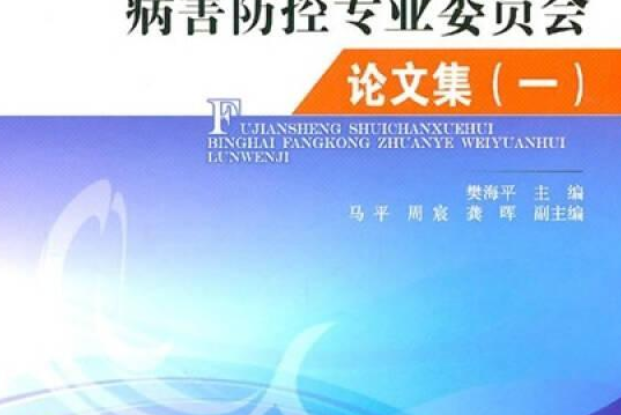 福建省水產學會病害防控專業委員會論文集（一）