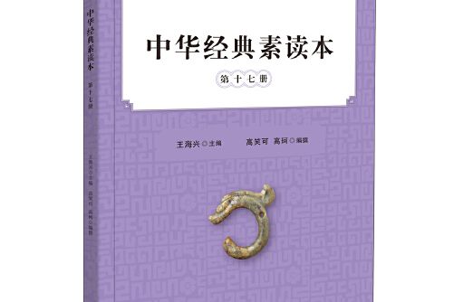 中華經典素讀本·第十七冊