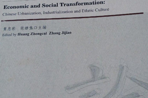 對經濟社會轉型的探討：中國的城市化、工業化和民族文化傳承