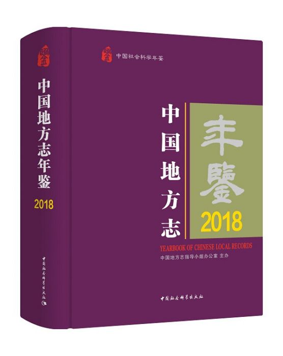 中國地方志年鑑2018