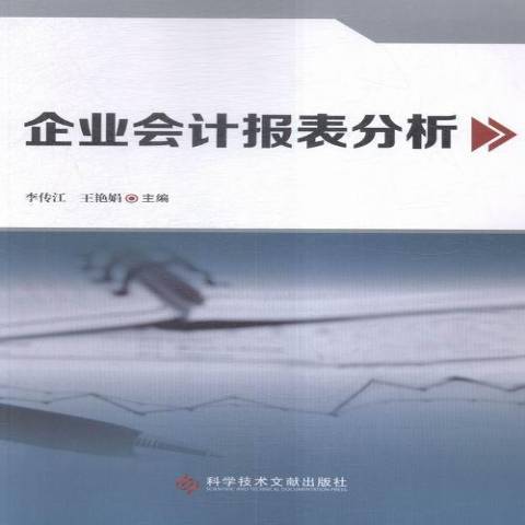 企業會計報表分析(2016年科學技術文獻出版社出版的圖書)