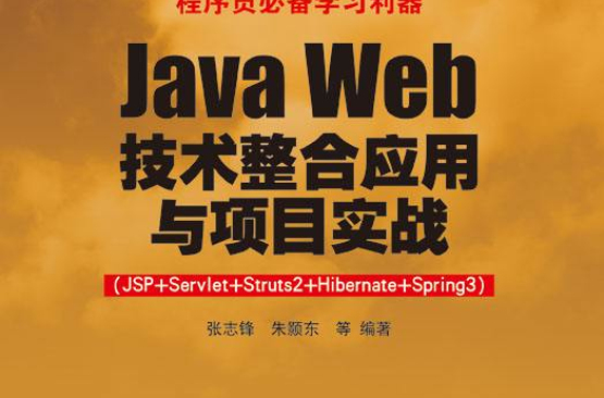 Java Web整合開發與項目實戰