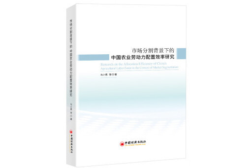 市場分割背景下的中國農業勞動力配置效率研究