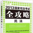 飛躍版·國家司法考試全攻略：民法