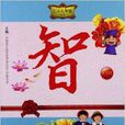 仁義禮智信叢書：智